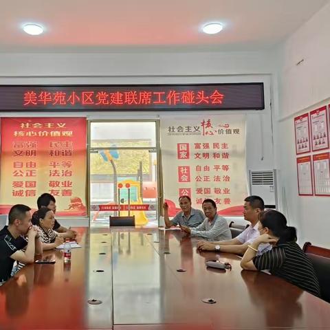 美华苑小区党建联席工作碰头会