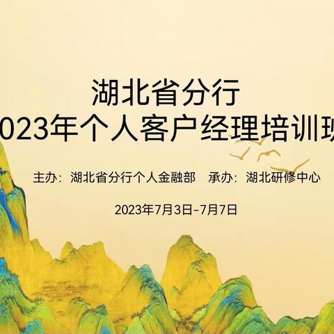 湖北分行成功举办2023年个人客户经理培训班(一期）