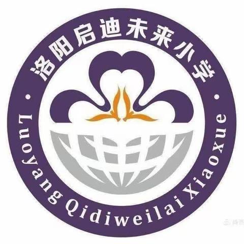 【洛龙区未来小学】   细数来时星满路，学以致用向未来——洛龙区未来小学数学组教研活动