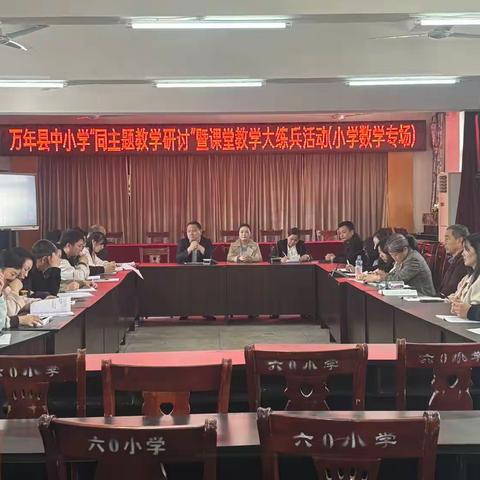 万年县中小学 ——2024年“同主题教学研讨”小学数学课堂教学大练兵活动