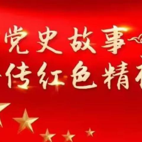 寺下小学讲党史故事主题活动