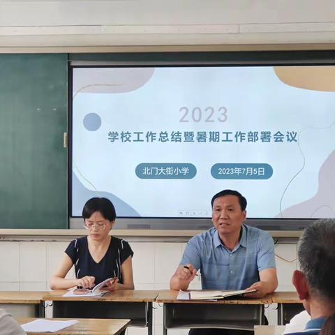 2023年学校工作总结暨暑期工作部署会议