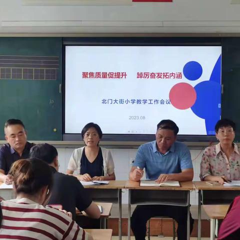 聚焦质量促提升，踔厉奋发拓内涵——北门大街小学2023-2024年度第一学期开学前工作部署会议