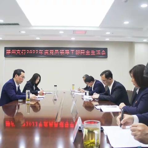 滕州支行组织召开2022年度党员领导干部民主生活会