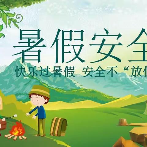 快乐过暑假 安全不“放假”——万柏林区和平小学暑期安全提醒