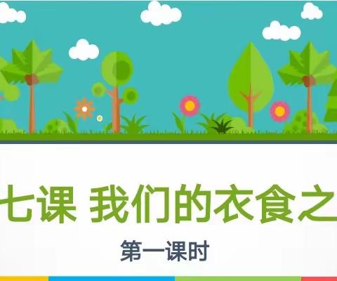 谁知盘中餐  粒粒皆辛苦——记海口市桂林洋中心小学综合组道德与法治公开课