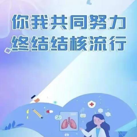 预防结核病 健康你我他——肺结核防治知识宣传