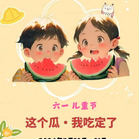 这个🍉我吃定了！六一主题派对