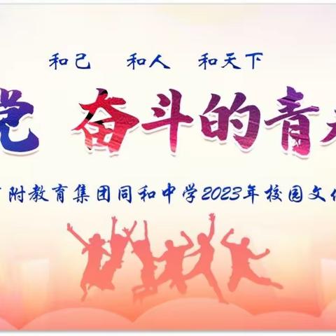 广州白云广附教育集团同和中学2023年校园文化艺术节系列报道——“艺”心向党，奋斗的青春最美丽 汇演