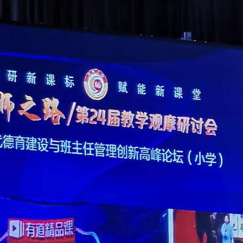 名师之路/第24届教学观摩研讨会——新时代德育建设与班主任管理创新高峰论坛