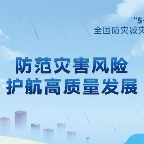 2024年防灾减灾宣传周‖人人讲安全人人会应急——着力提升基层防灾减灾避险能力