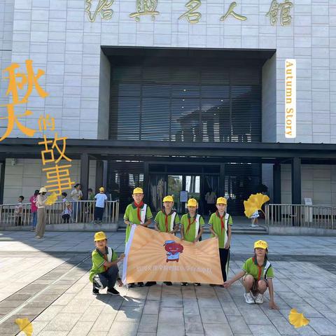 绍兴文理附属小学506班向志小队——绍兴名人馆