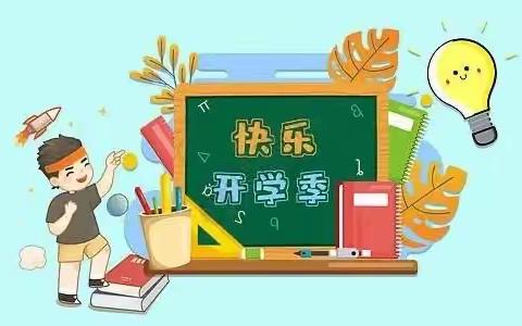 唐河县金桥学校——快乐迎开学，收心有攻略