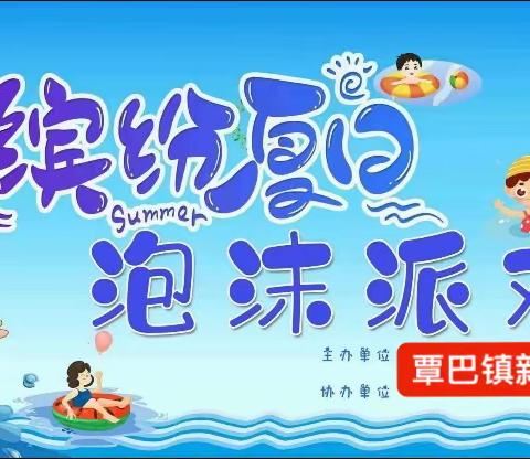 覃巴镇新丰幼儿园-缤纷夏日  泡沫派对