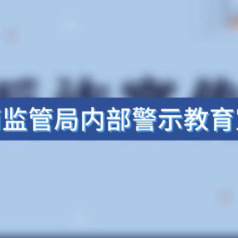 云南监管局内部警示教育宣传