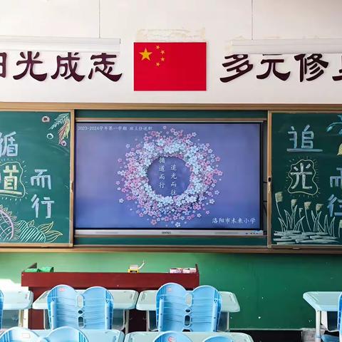 循道而行，追光而往——洛阳市未来小学五六年级班主任期末述职交流活动