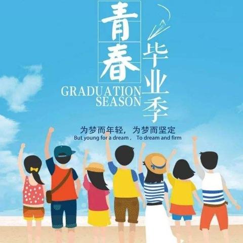 青春正当时   未来皆可期——致洛宁县第一实验小学六（3）班同学毕业季