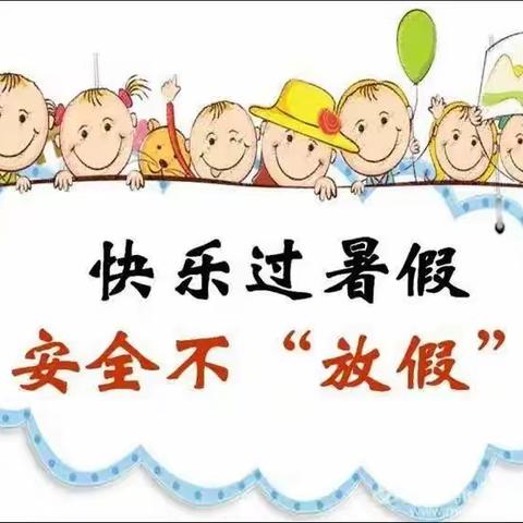 金水镇中心幼儿园2023暑假安全温馨提示