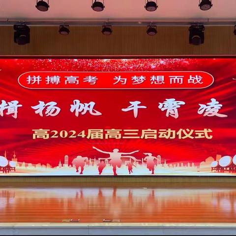 奋楫扬帆 干霄凌云——高2024届高三启动仪式