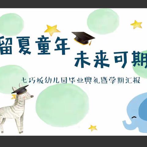 七巧板幼儿园2023届毕业🎓典礼暨期末汇报演出