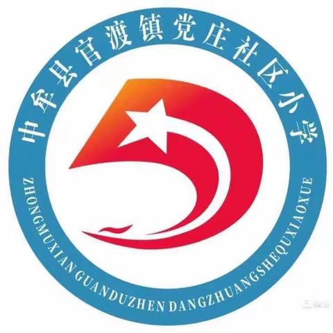 中牟县官渡镇党庄社区小学开展诚信考试宣传活动