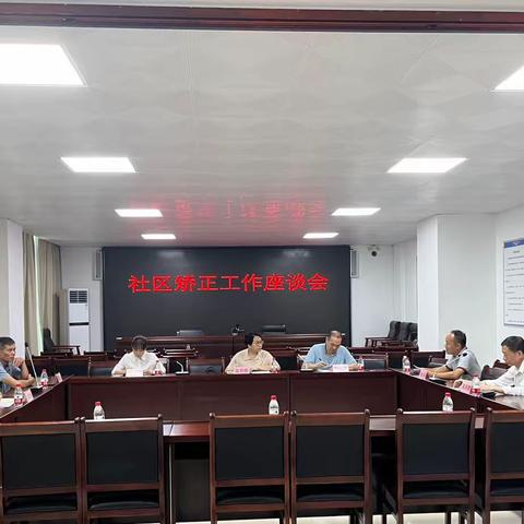 省监狱管理局（省戒毒管理局）召开社区矫正工作座谈会