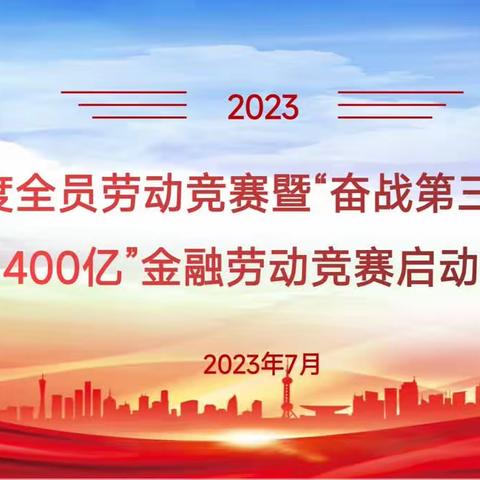 永寿县分公司“奋战第三季，起航400亿”金融劳动竞赛启动会