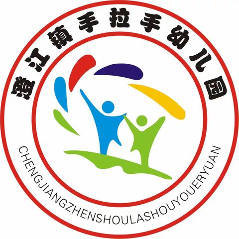 招生啦！🎉🎉🎉招生啦！🎉🎉🎉澄江镇手拉手幼儿园2024年秋季学期开始招生啦！🎉🎉🎉