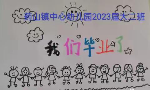 药山镇中心幼儿园2023届大二班“我们毕业啦”！