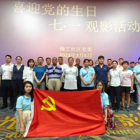 踏寻革命足迹  传承红色基因——浑河站东街道榆工社区党委开展庆“七一”听党史、观红影活动