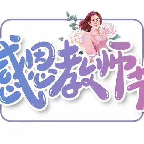 浓浓师香，让爱飘香 ——开元小学教师节活动