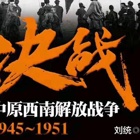 决战——中原西南解放战争(三十六)