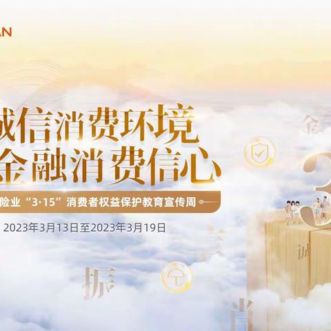 共筑诚信消费环境   提振金融消费信心