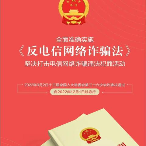 《反电信网络诈骗法》应知应会——平安人寿绥化中支宣