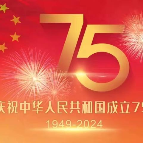 缅怀先烈守初心 喜迎国庆共奋进