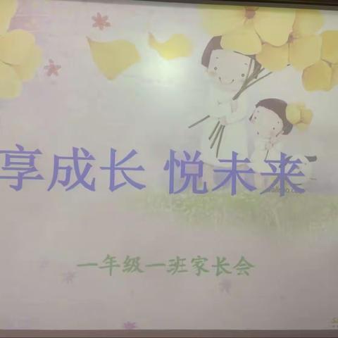 享成长，畅未来--一年一班家长开放日暨学习力成果展示