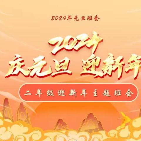 欢歌笑语辞旧岁，龙腾盛世迎新春----进修附校二年级元旦班会