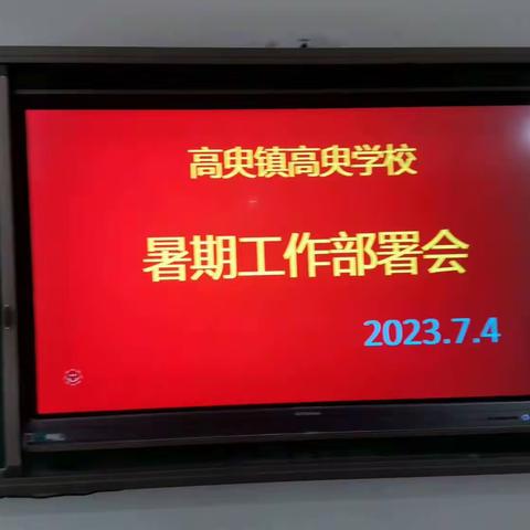 邯郸冀南新区高臾镇高臾学校暑期工作放假掠影