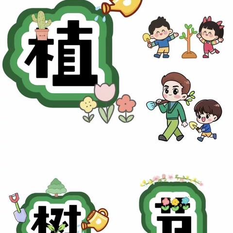 “快乐植树节，小手添新绿 ”            辉山中心幼儿园植树节主题活动