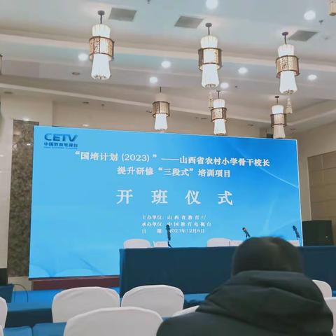 “国培计划(2023)”————山西省农村小学骨干校长提升研修“三段式”培训项目——第一天全天培训纪实(大同组)