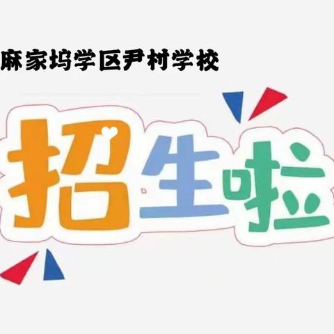 尹村学校2023招生简章