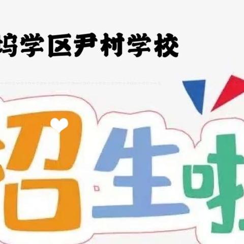 尹村学校2024招生简章