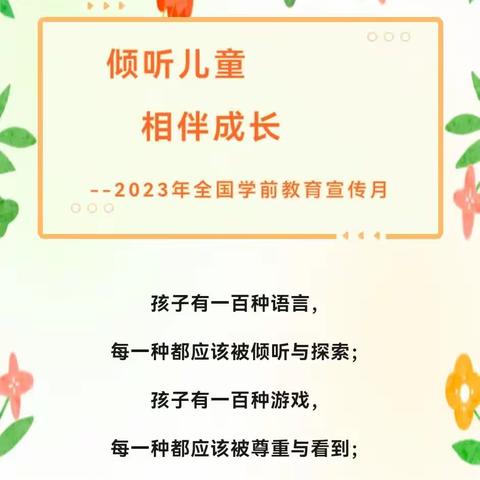 倾听儿童，相伴成长--双莲幼儿园2023年学前教育宣传月致家长的一封信