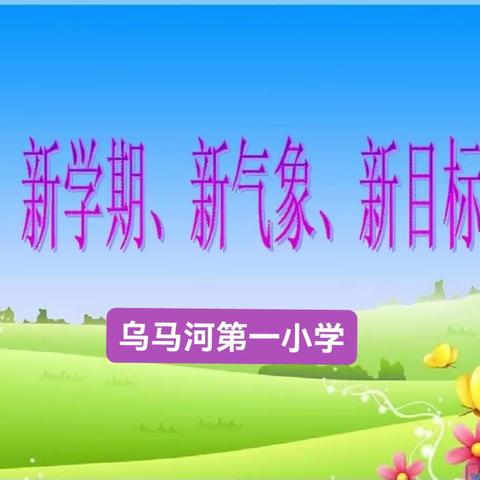 凝心聚力启新程 砥砺前行谱新篇——乌马河第一小学新学期工作部署