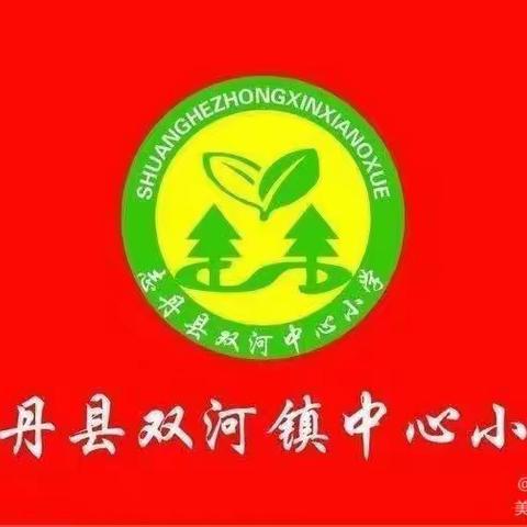 “安全警钟长鸣 快乐度过暑假”——双河镇中心小学2023年暑假致家长一封信