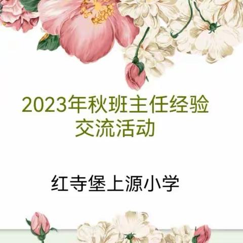 【全环境立德树人】培根铸魂守初心，立德树人育新苗——德开小学班主任经验交流分享活动