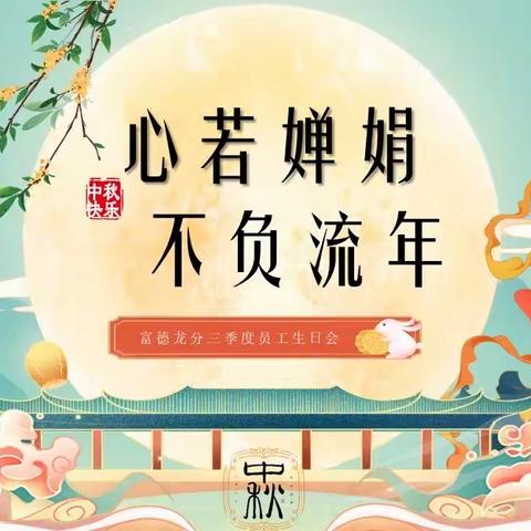 “心若婵娟 不负流年”黑龙江分公司三季度员工主题生日会