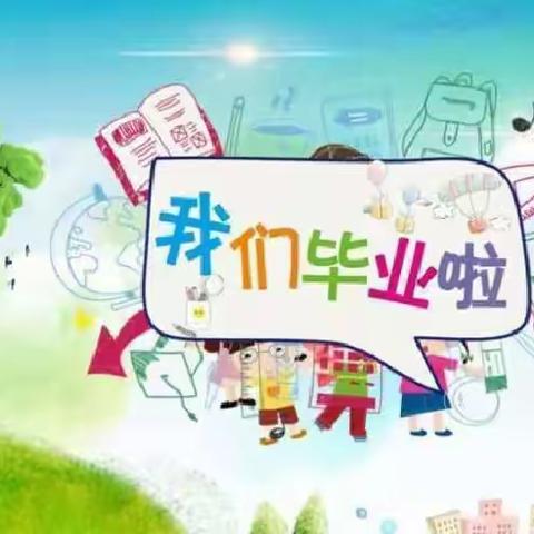 【莒南县第六小学—埠南校区】最美的遇见——埠南小学附属幼儿园毕业典礼