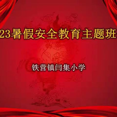 【强镇筑基·全环境立德树人】铁营镇闫集小学假期安全主题班会