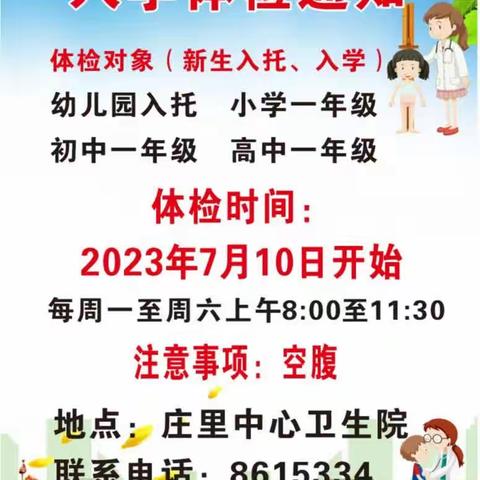 庄里中心卫生院2023年学生体检事宜